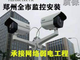 郑州创业路高清监控安装施工公司 